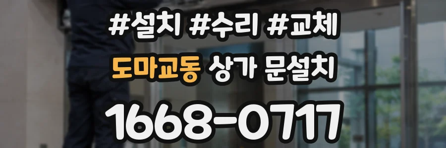 도마교동 상가 문설치
