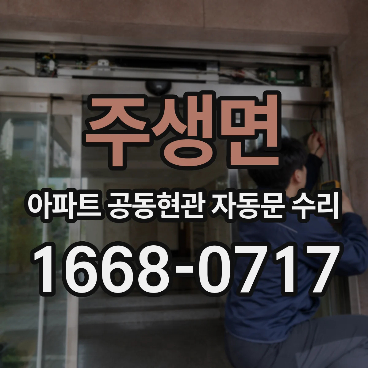 주생면 아파트 공동현관 자동문 수리