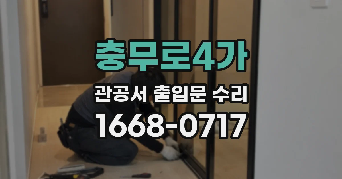 충무로4가 관공서 출입문 수리