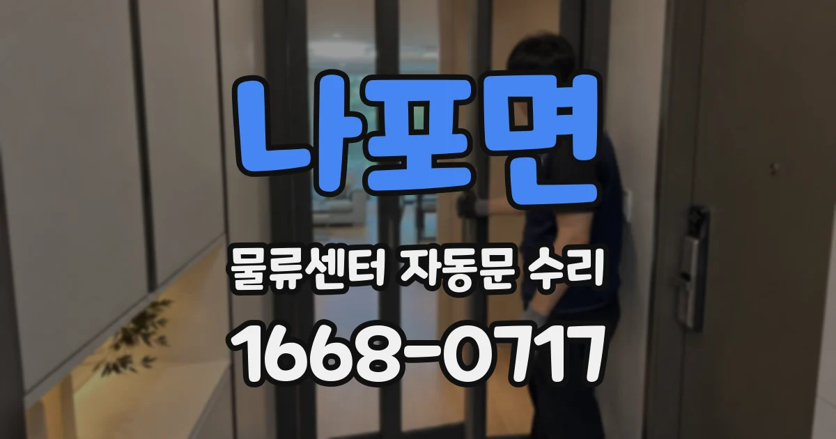 나포면 물류센터 자동문 수리