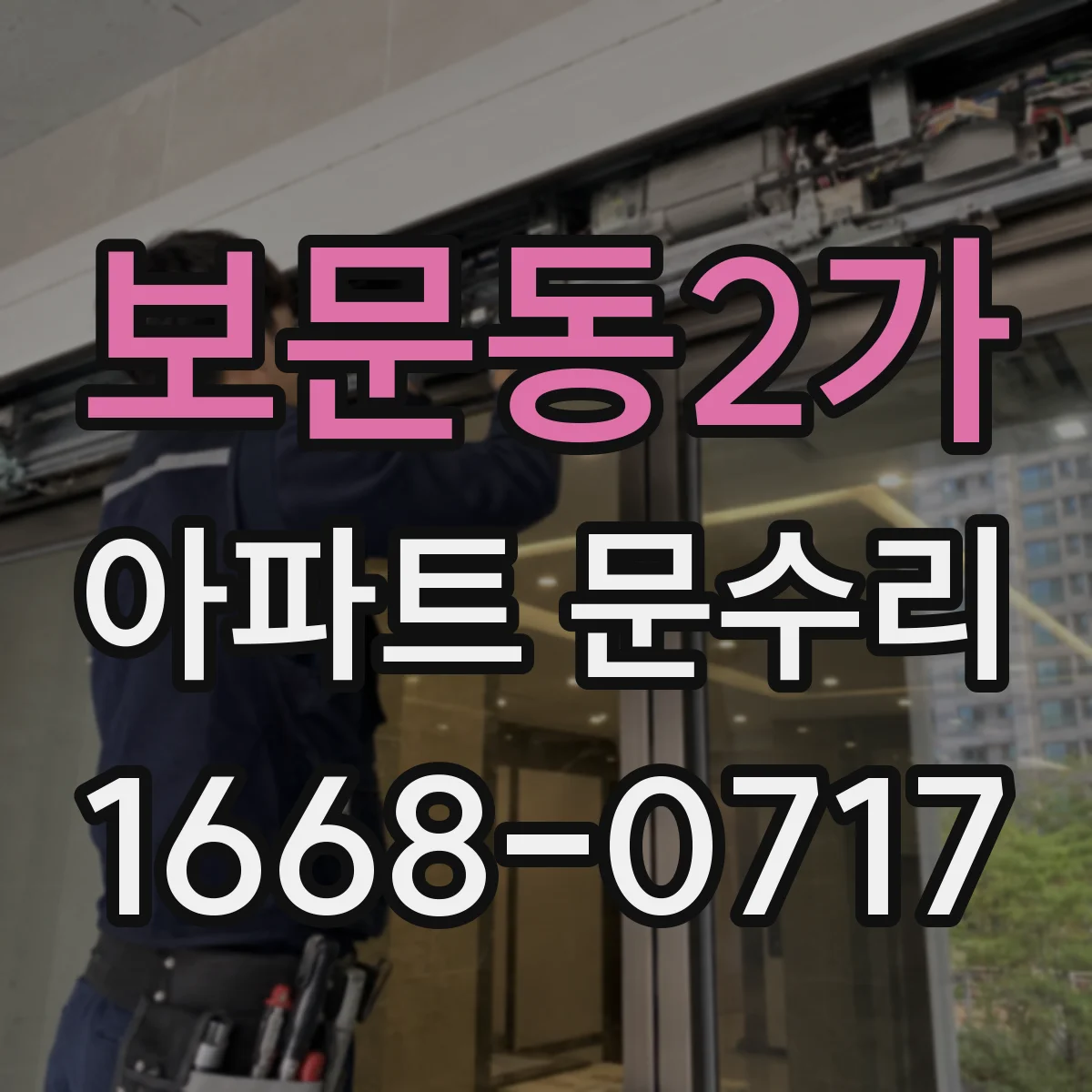 보문동2가 아파트 문수리