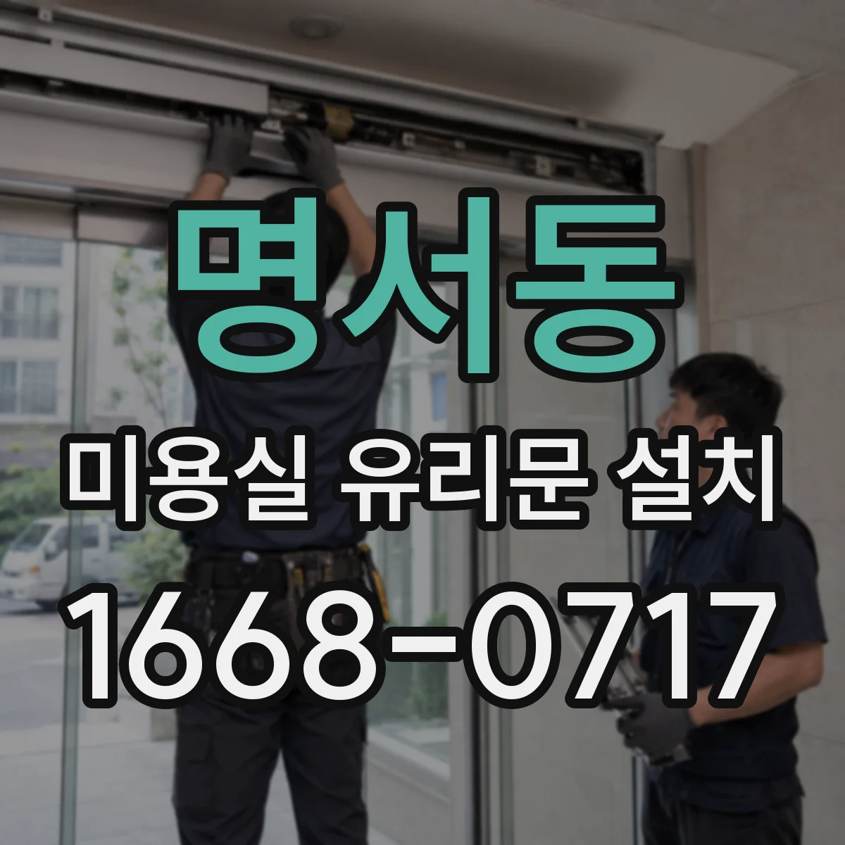 명서동 미용실 유리문 설치