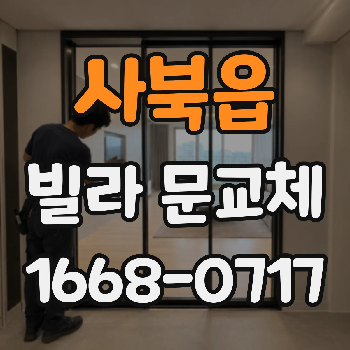 사북읍 빌라 문교체