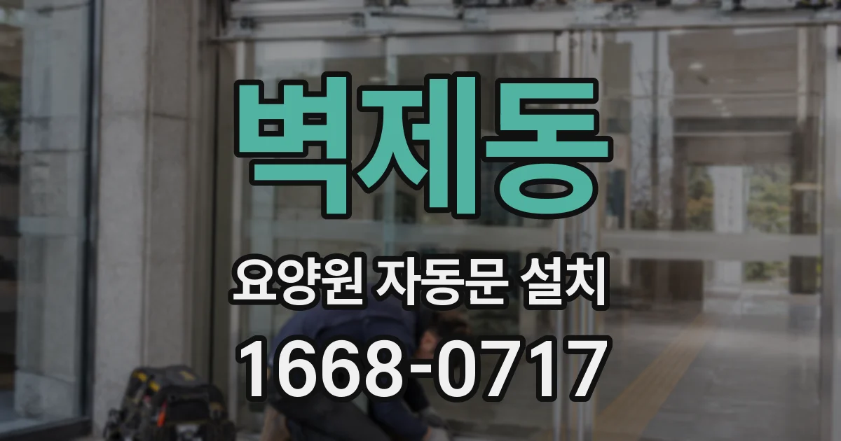 벽제동 요양원 자동문 설치
