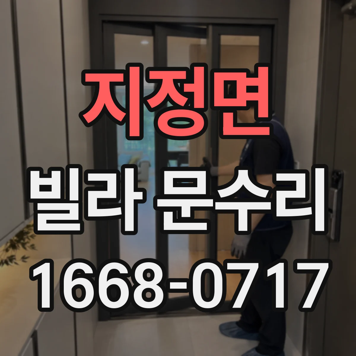 지정면 빌라 문수리