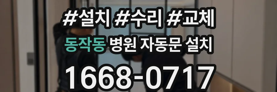 동작동 병원 자동문 설치