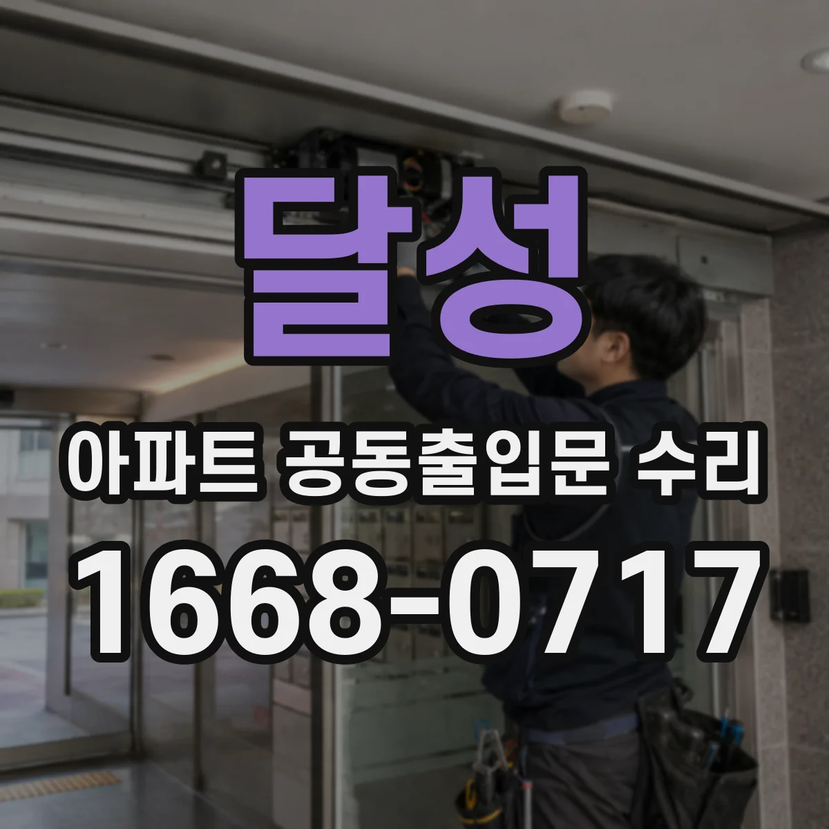 달성 아파트 공동출입문 수리 센서 오작동과 오염 이슈 함께 잡는 관리