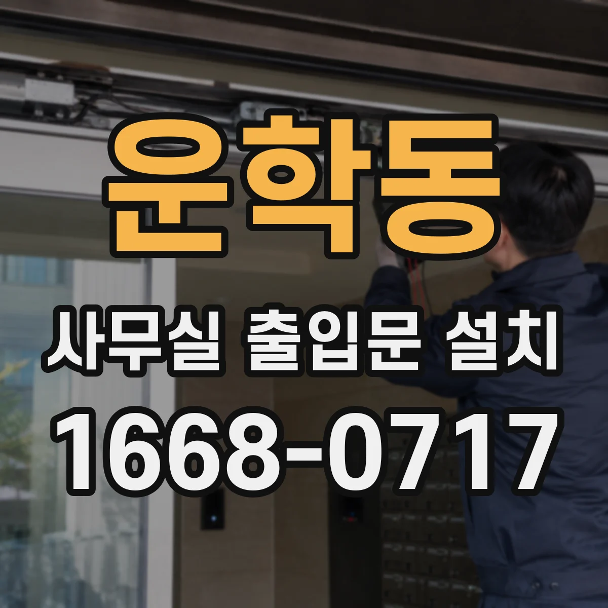 운학동 사무실 출입문 설치
