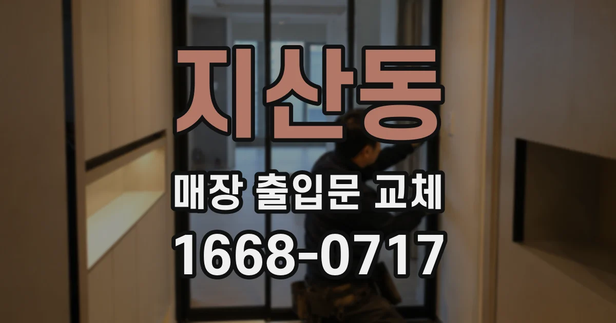 지산동 매장 출입문 교체