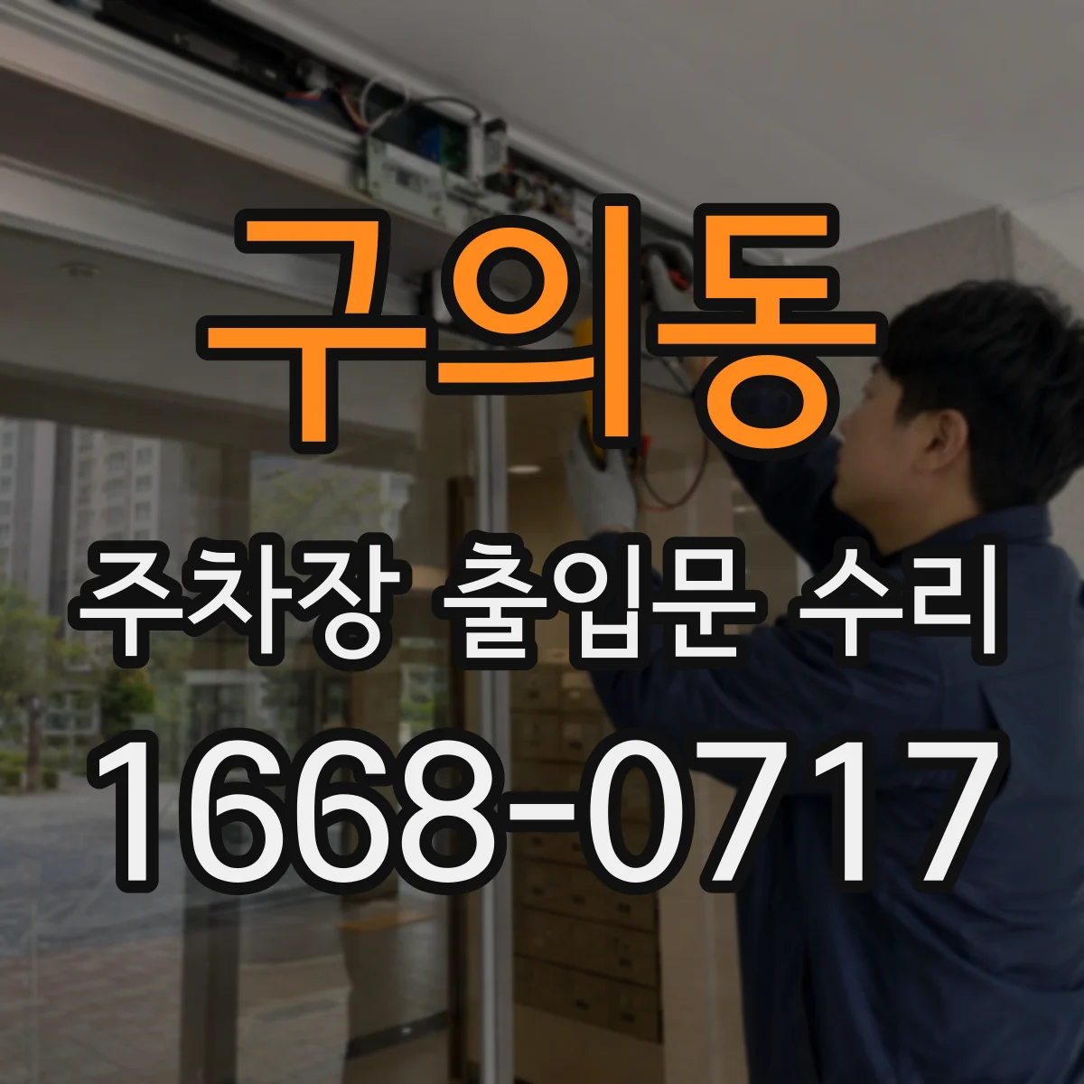 구의동 주차장 출입문 수리