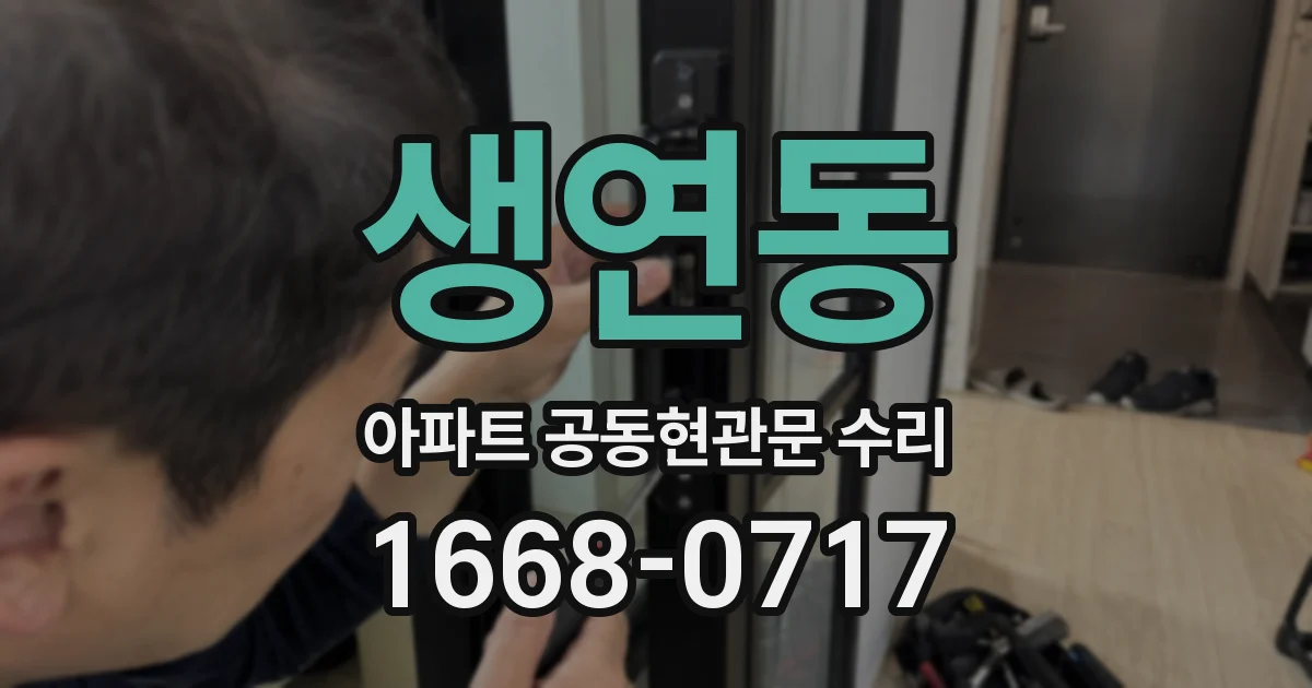 생연동 아파트 공동현관문 수리