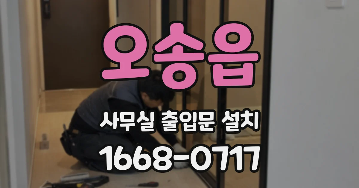 오송읍 사무실 출입문 설치