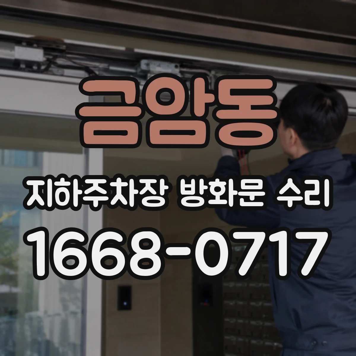 금암동 지하주차장 방화문 수리