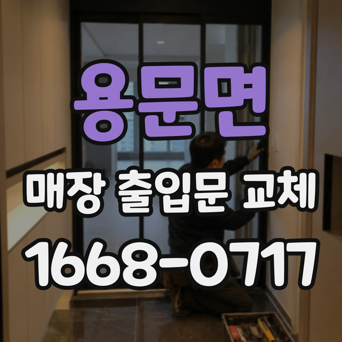 용문면 매장 출입문 교체
