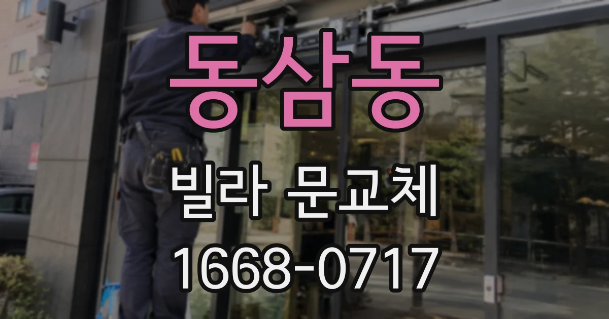 동삼동 빌라 문교체