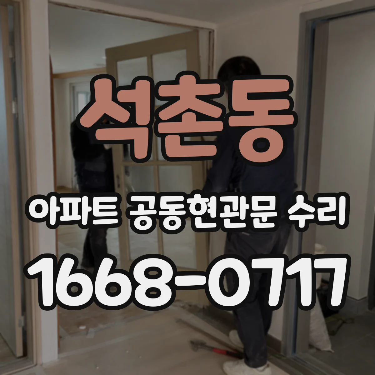 석촌동 아파트 공동현관문 수리