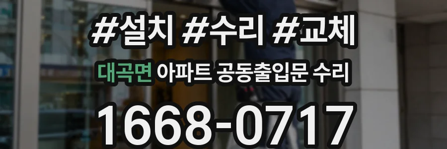 대곡면 아파트 공동출입문 수리