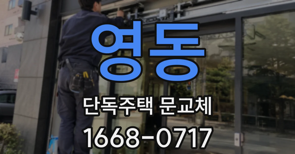 영동 단독주택 문교체