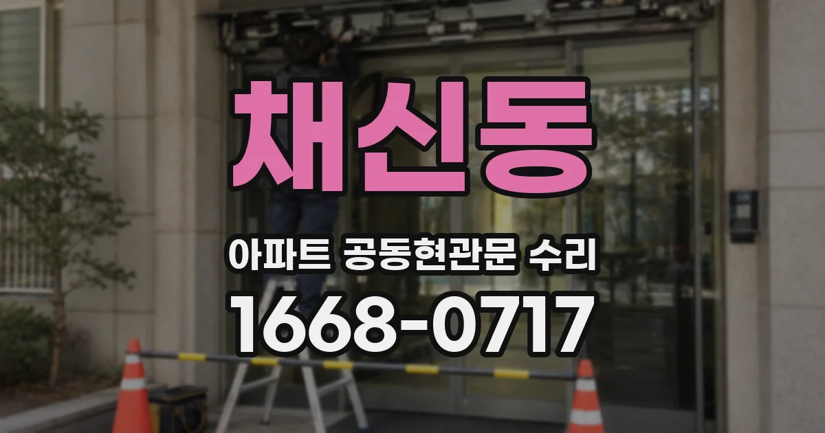 채신동 아파트 공동현관문 수리