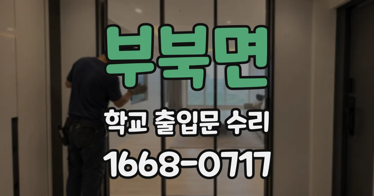 부북면 학교 출입문 수리