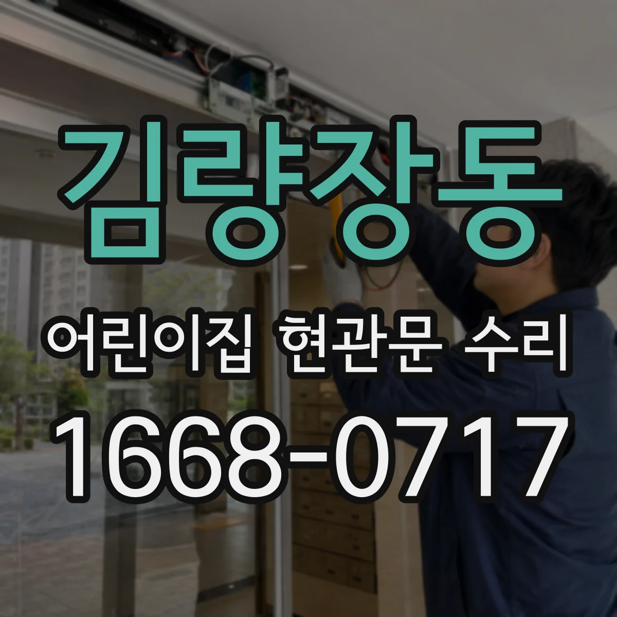 김량장동 어린이집 현관문 수리