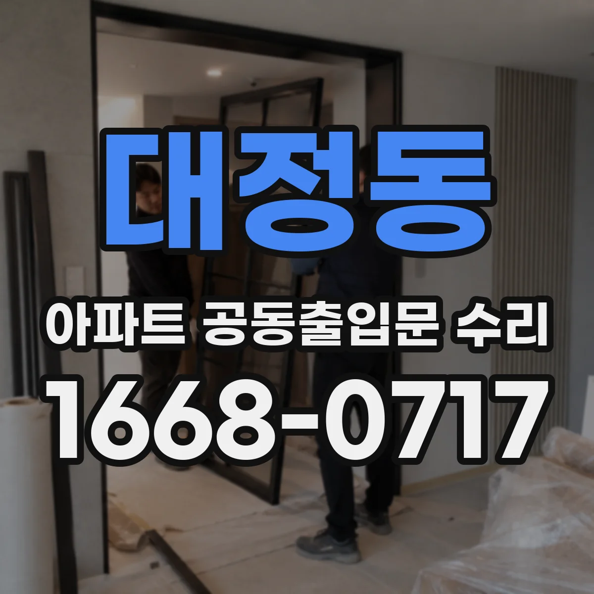 대정동 아파트 공동출입문 수리