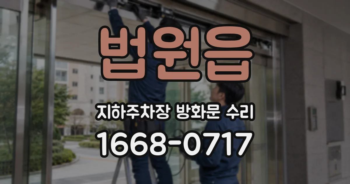 법원읍 지하주차장 방화문 수리