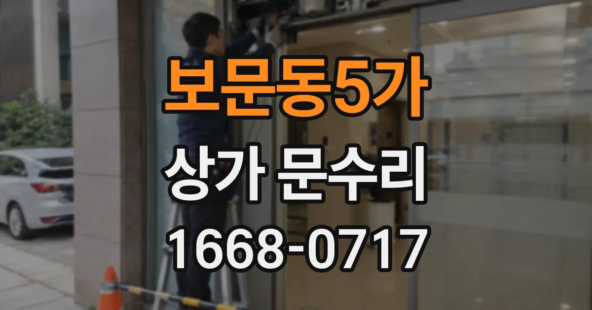 보문동5가 상가 문수리