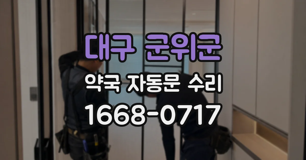 대구 군위군 약국 자동문 수리