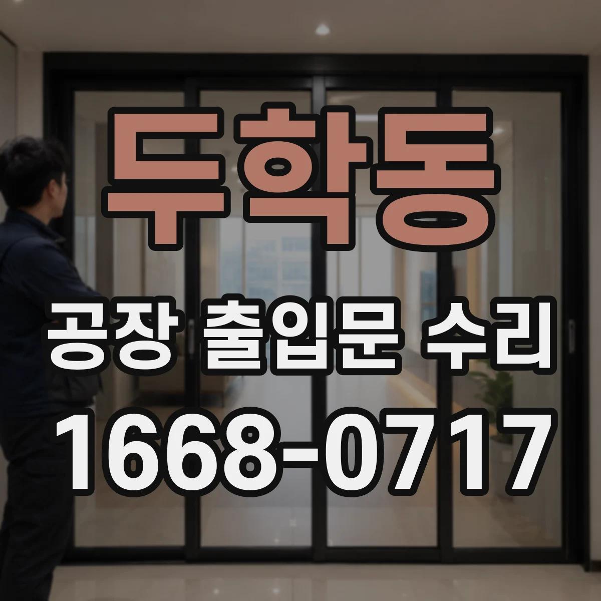 두학동 공장 출입문 수리
