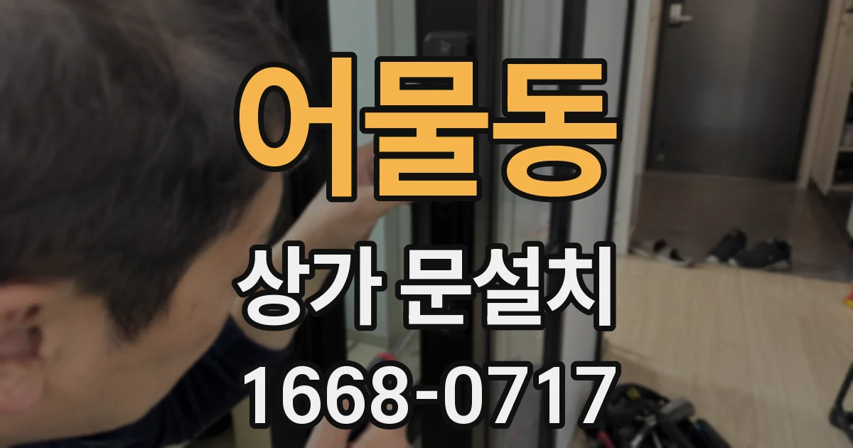 어물동 상가 문설치