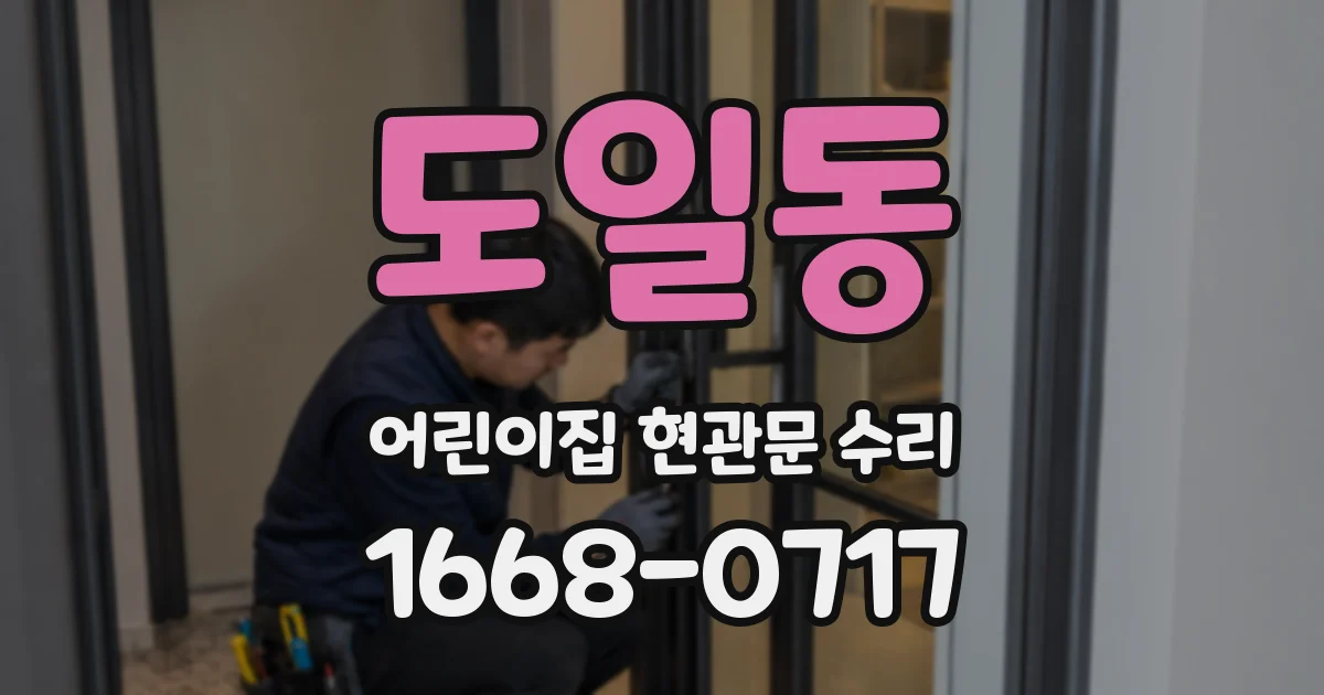 도일동 어린이집 현관문 수리