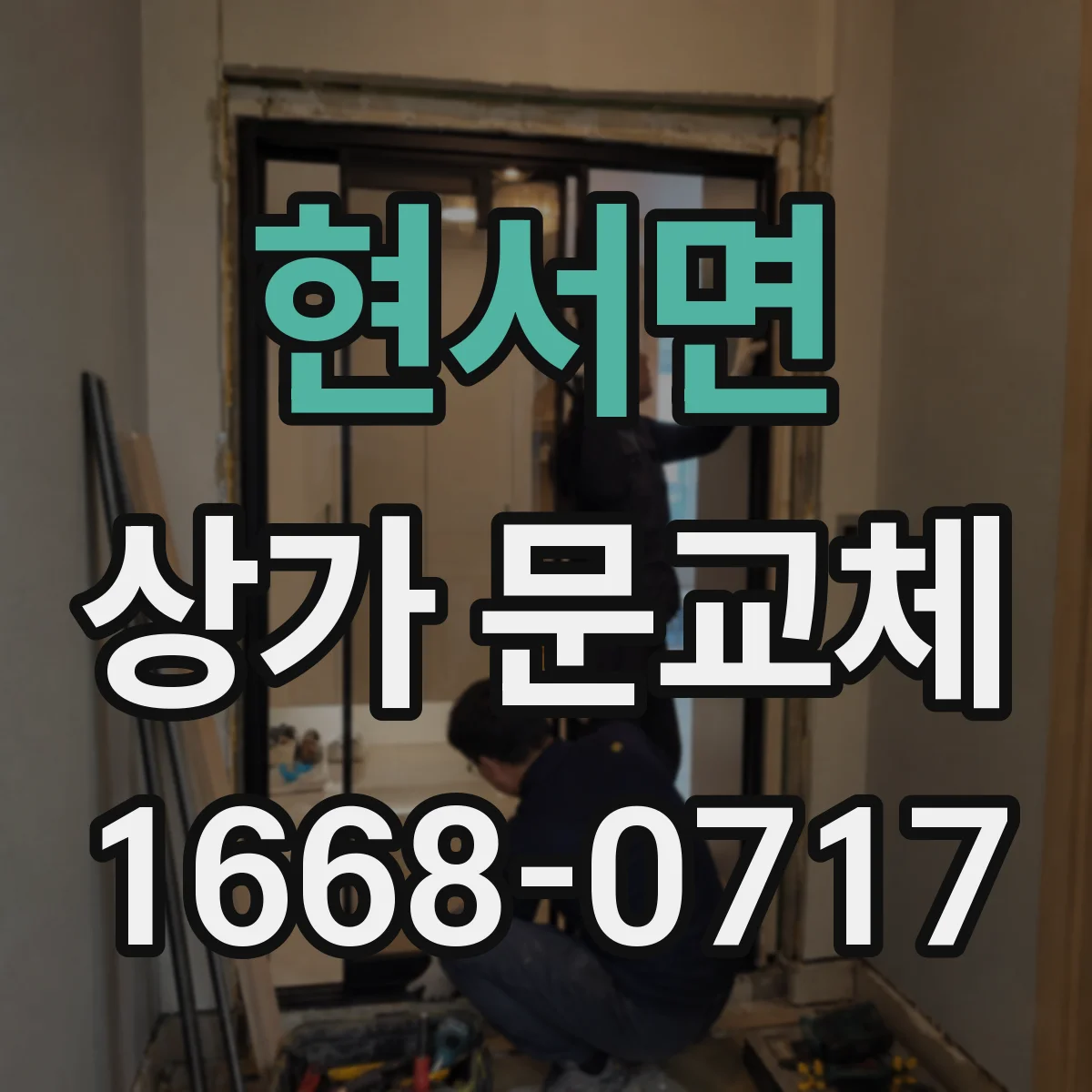 현서면 상가 문교체