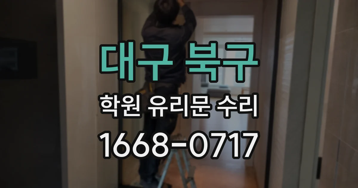 대구 북구 학원 유리문 수리