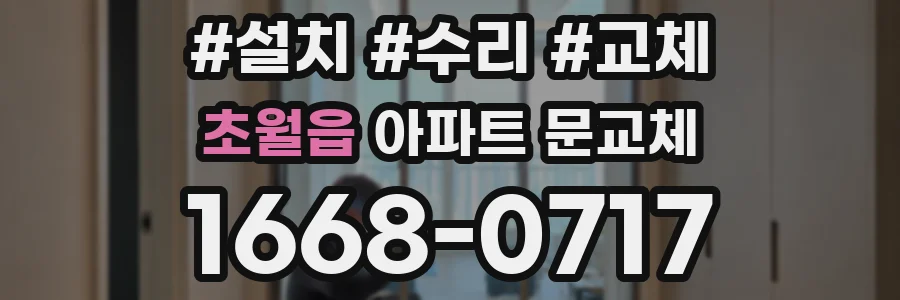초월읍 아파트 문교체