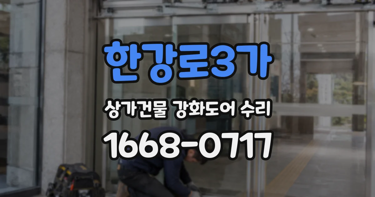 한강로3가 상가건물 강화도어 수리