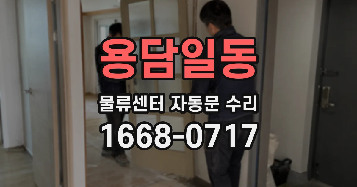 용담일동 물류센터 자동문 수리