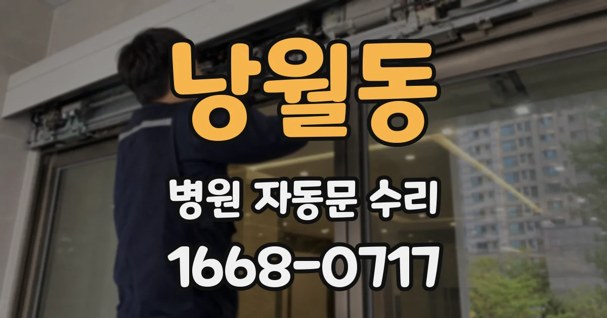 낭월동 병원 자동문 수리