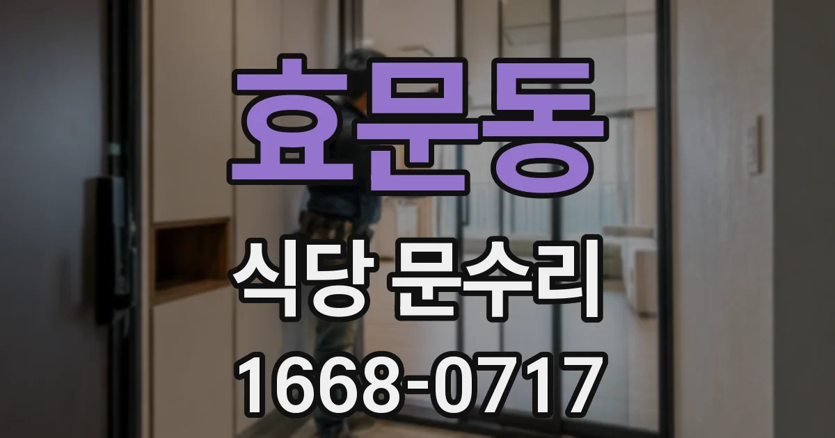효문동 식당 문수리