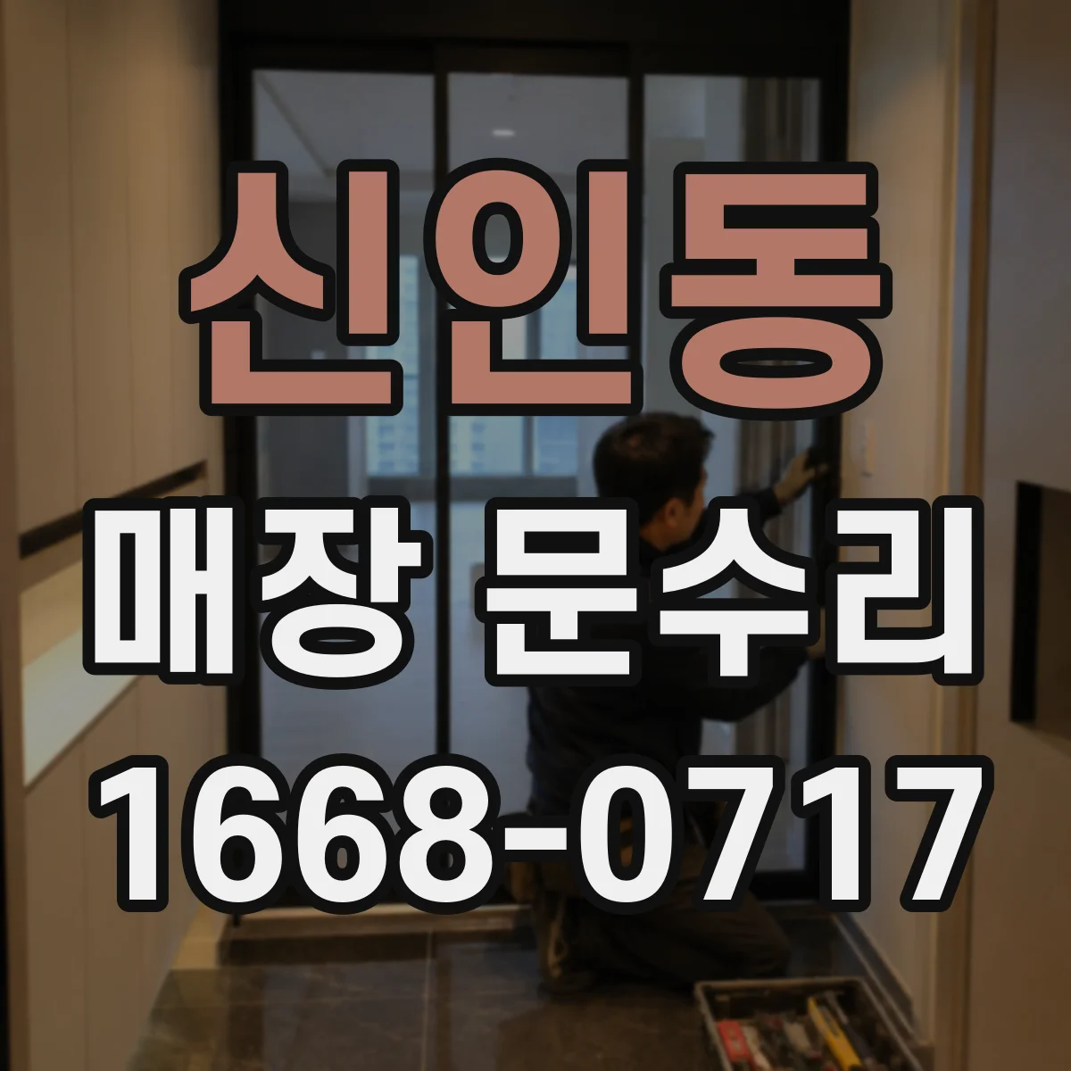 신인동 매장 문수리