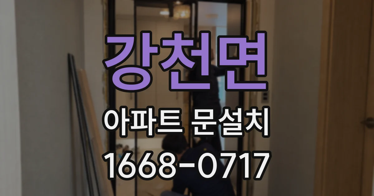 강천면 아파트 문설치