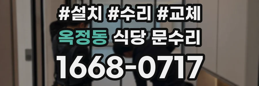 옥정동 식당 문수리