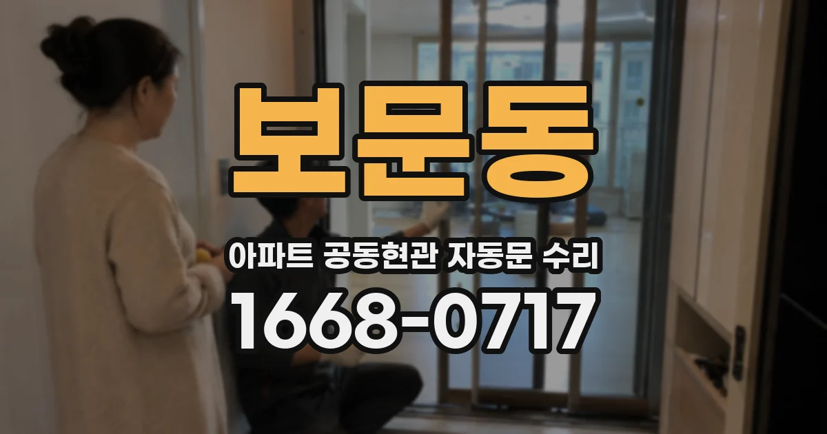 보문동 아파트 공동현관 자동문 수리
