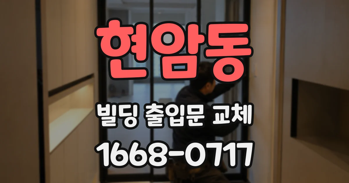 현암동 빌딩 출입문 교체