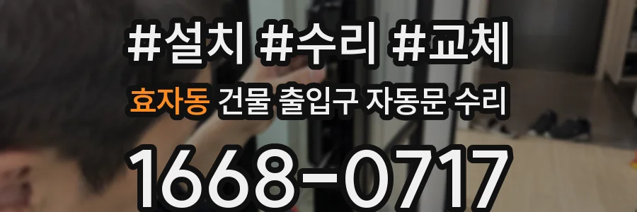효자동 건물 출입구 자동문 수리