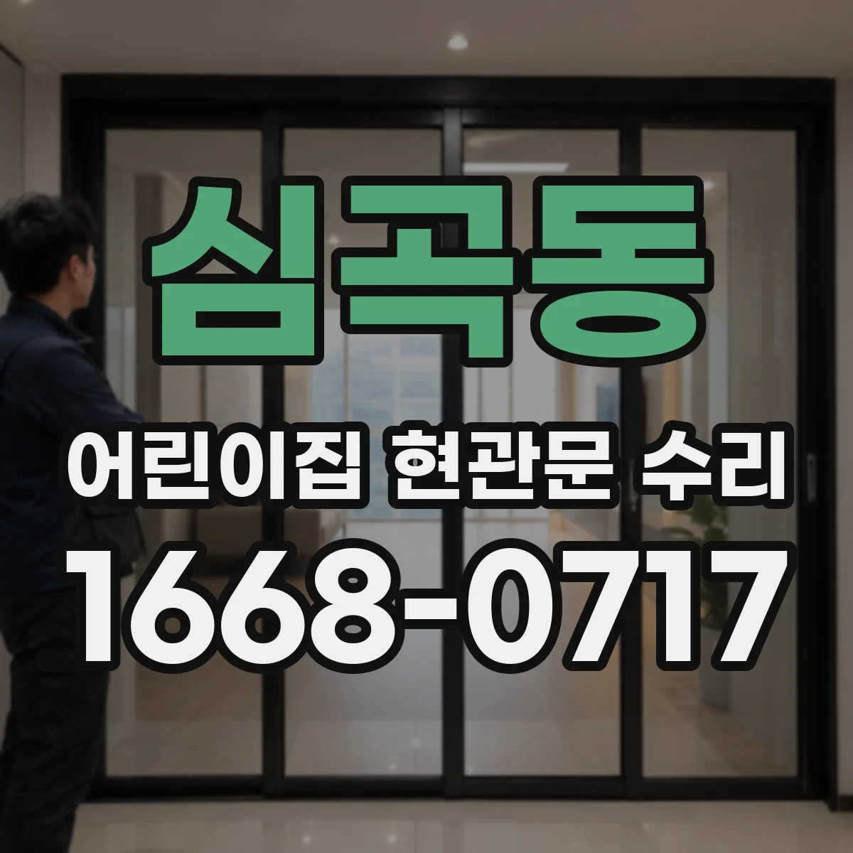 심곡동 어린이집 현관문 수리
