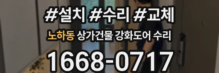 노하동 상가건물 강화도어 수리