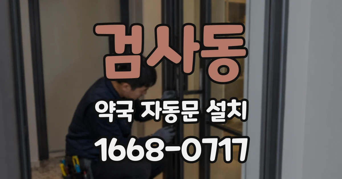 검사동 약국 자동문 설치