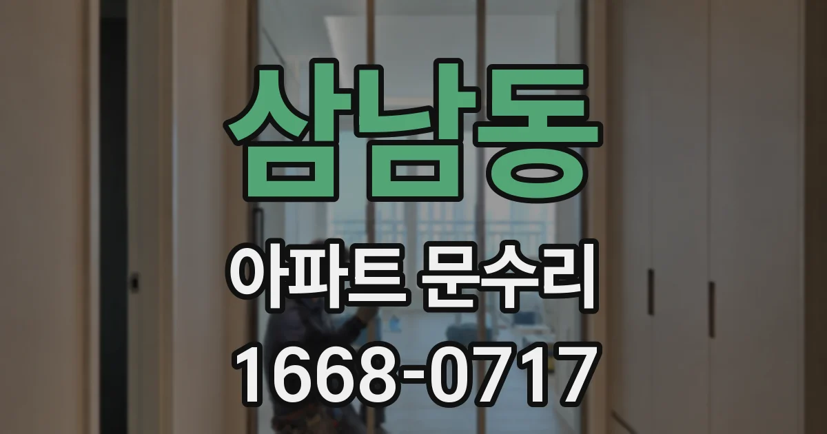 삼남동 아파트 문수리