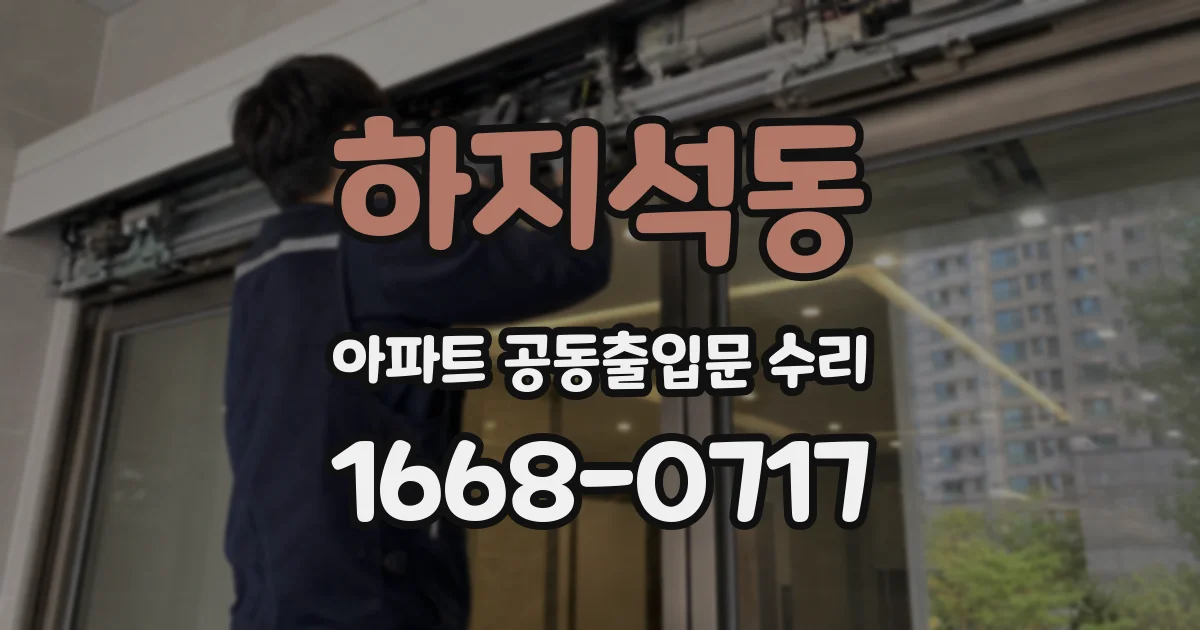 하지석동 아파트 공동출입문 수리